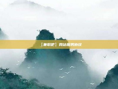 新疆【兼职吧】网站服务协议