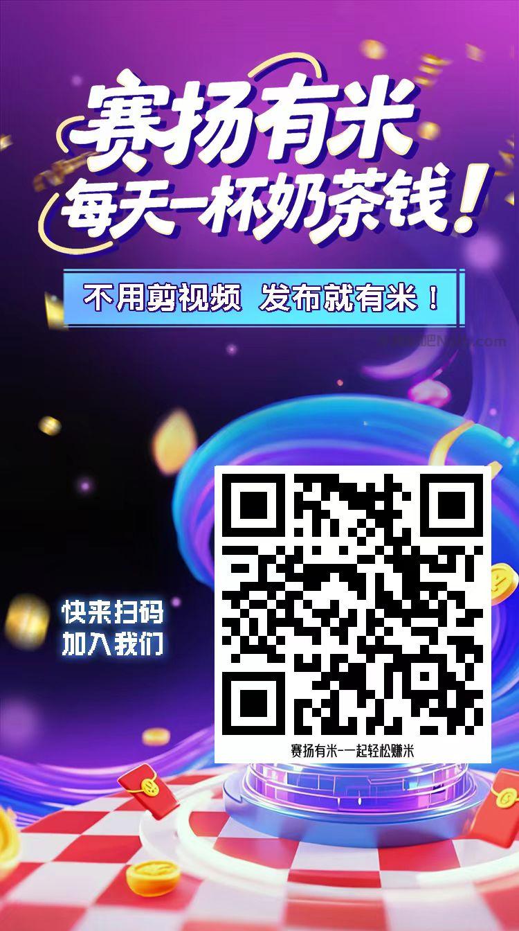 新疆【赛扬有米】宝妈学生居家线上视频代发兼职平台,0撸赚米项目 第4张 新疆【赛扬有米】宝妈学生居家线上视频代发兼职平台,0撸赚米项目 第4张