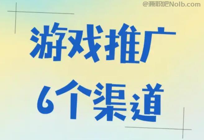 新疆游戏推广赚佣金的平台有哪些 第1张 新疆游戏推广赚佣金的平台有哪些 第1张